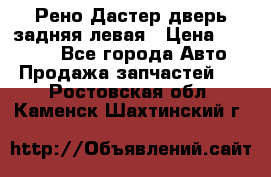 Рено Дастер дверь задняя левая › Цена ­ 20 000 - Все города Авто » Продажа запчастей   . Ростовская обл.,Каменск-Шахтинский г.